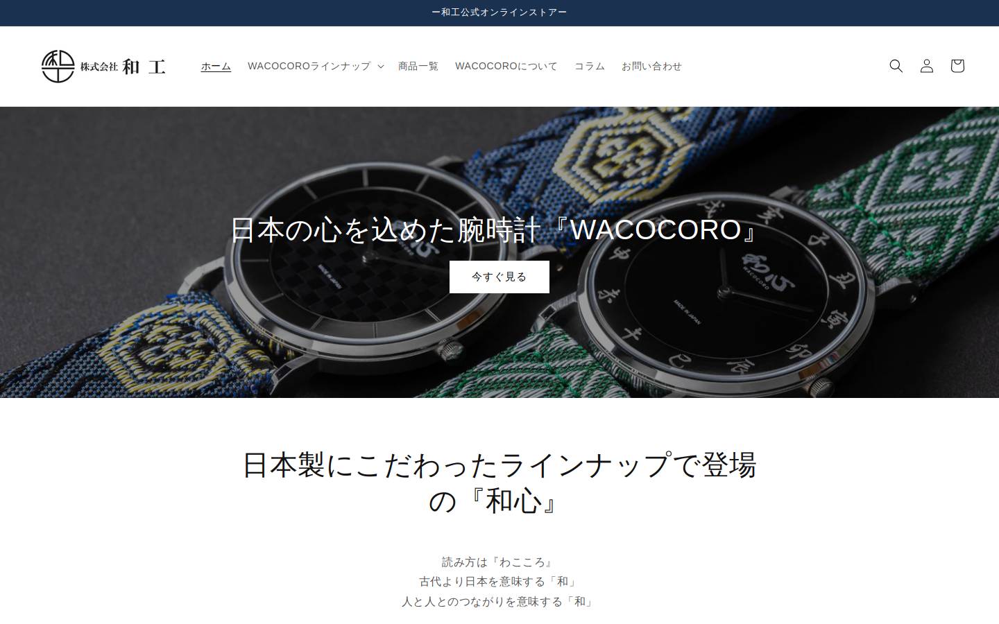 store-wakoh.com homepage screenshot