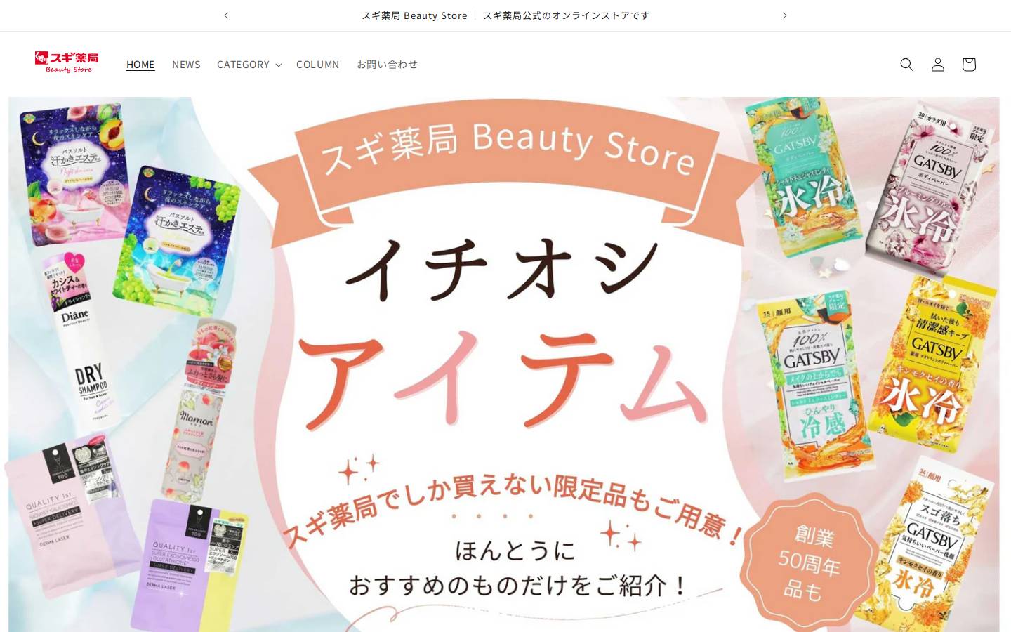 sugi-drug.com homepage screenshot