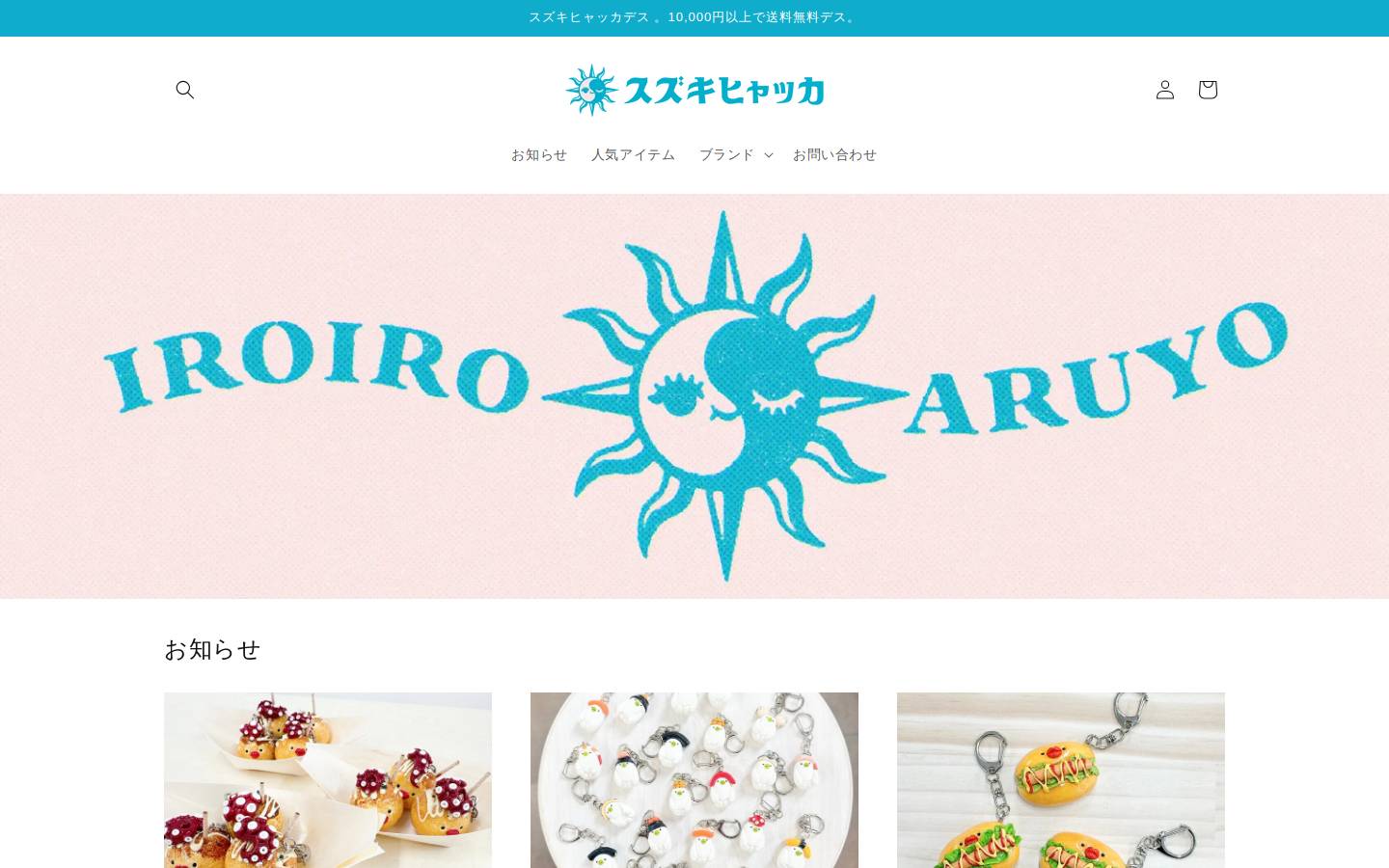 suzukihyakka.com homepage screenshot