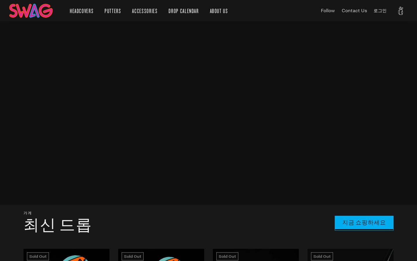 swagkorea.golf homepage screenshot