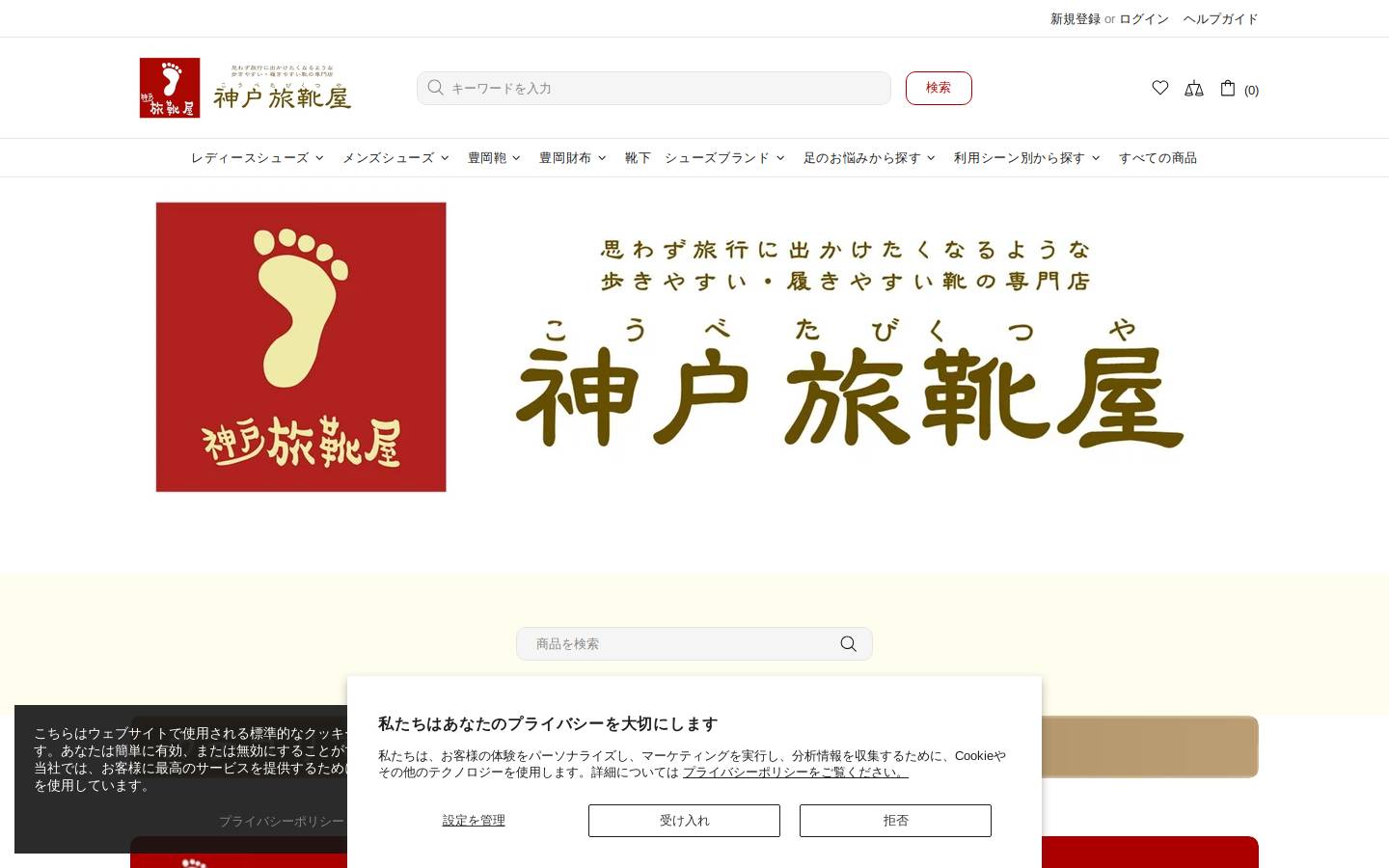 tabikutsuya.com homepage screenshot