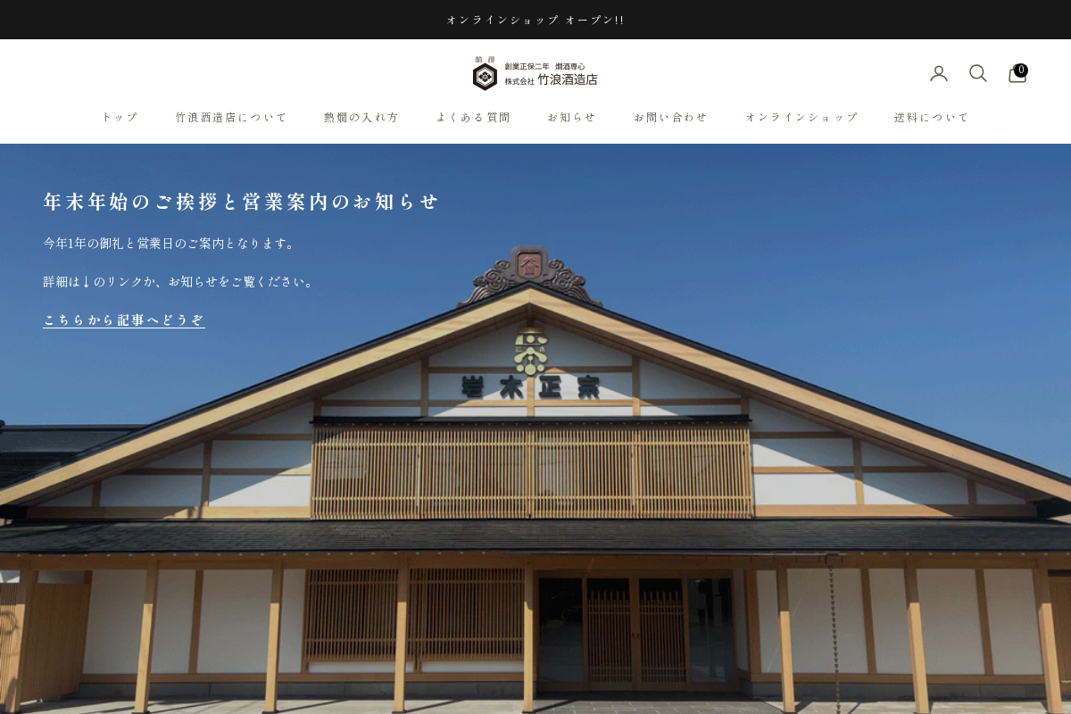 takenamishuzoten.com homepage screenshot