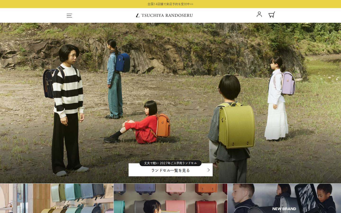 tsuchiya-randoseru.jp homepage screenshot