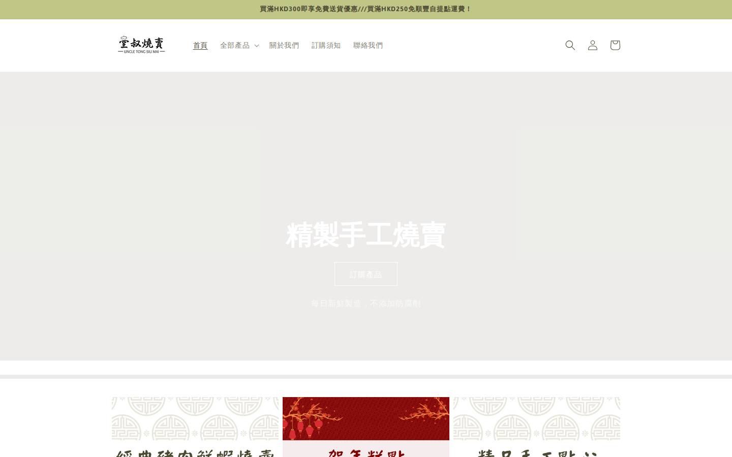 uncletong-siumai.com homepage screenshot