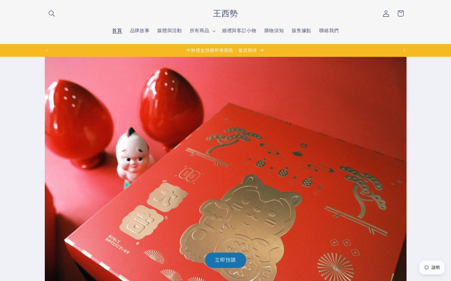 wangxishi.com.tw homepage screenshot