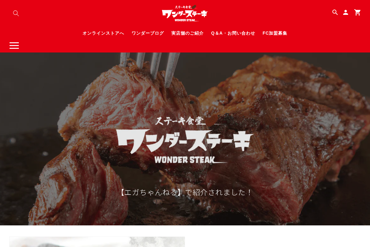 ワンダーステーキ【オンラインストア】 homepage screenshot