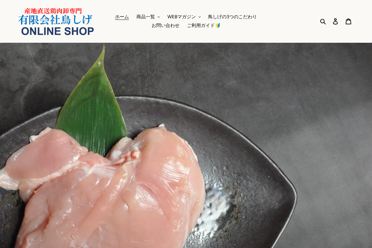 鳥しげオンラインショップ homepage screenshot