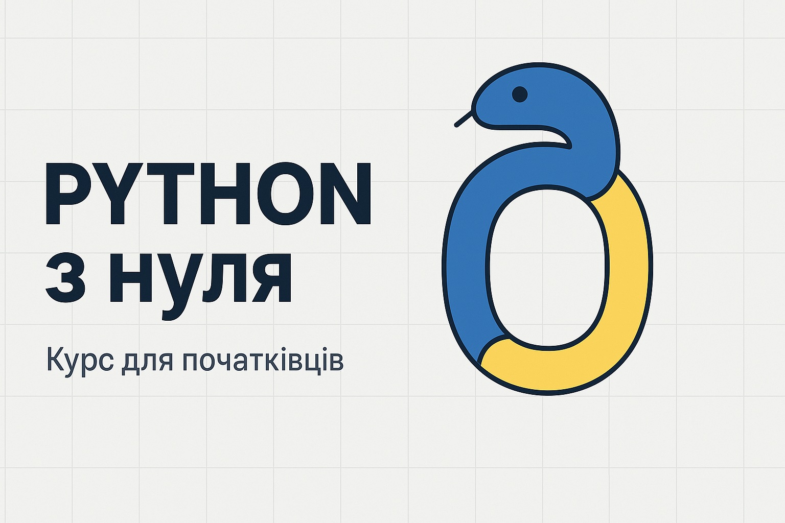 Python з нуля