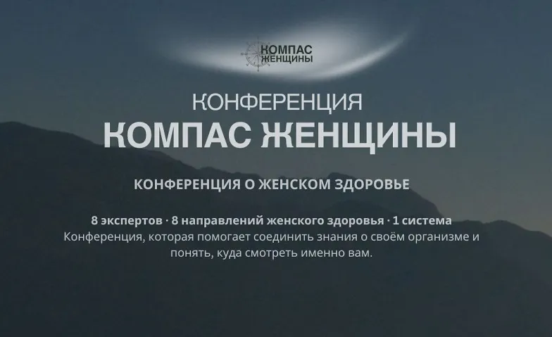 Конференция  КОМПАС ЖЕНЩИНЫ