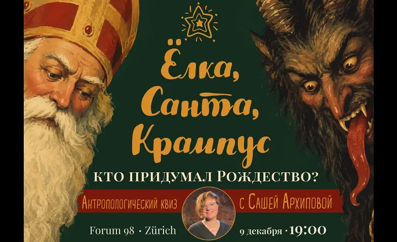 Саша Архипова  "Тайны Рождества: кто придумал его таким?"
