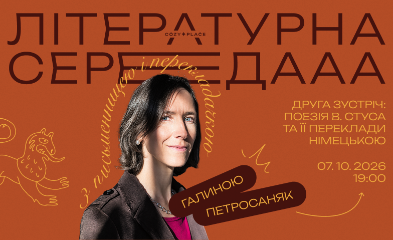 Літературні середи з письменницею Галиною Петросаняк