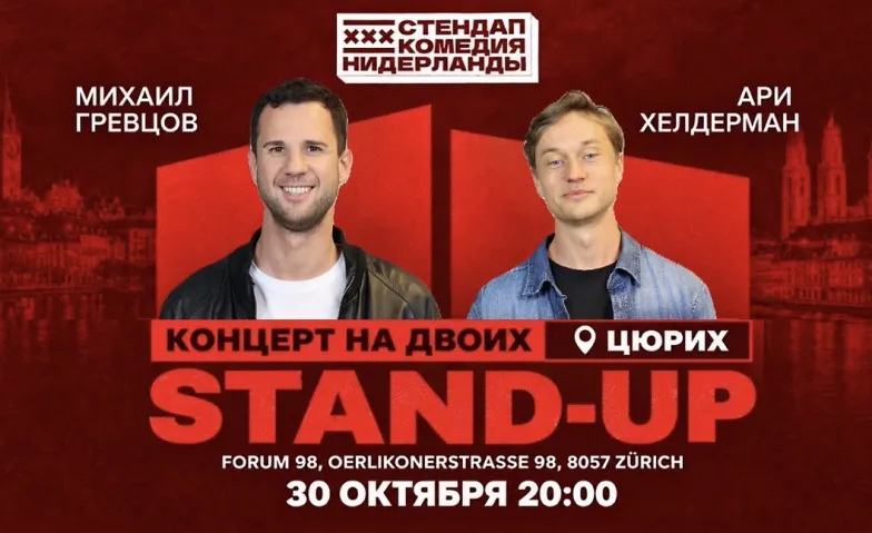 STAND-UP НА ДВОИХ