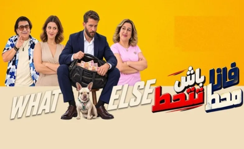Fana mahat Bech tethat ?  -  فانا محط بش تتحط ؟
