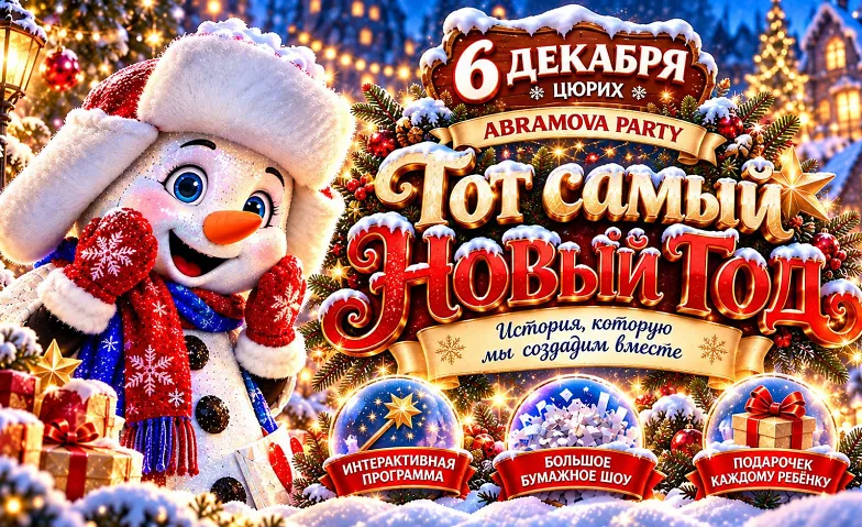 Тот самый Новый год  6–10 лет