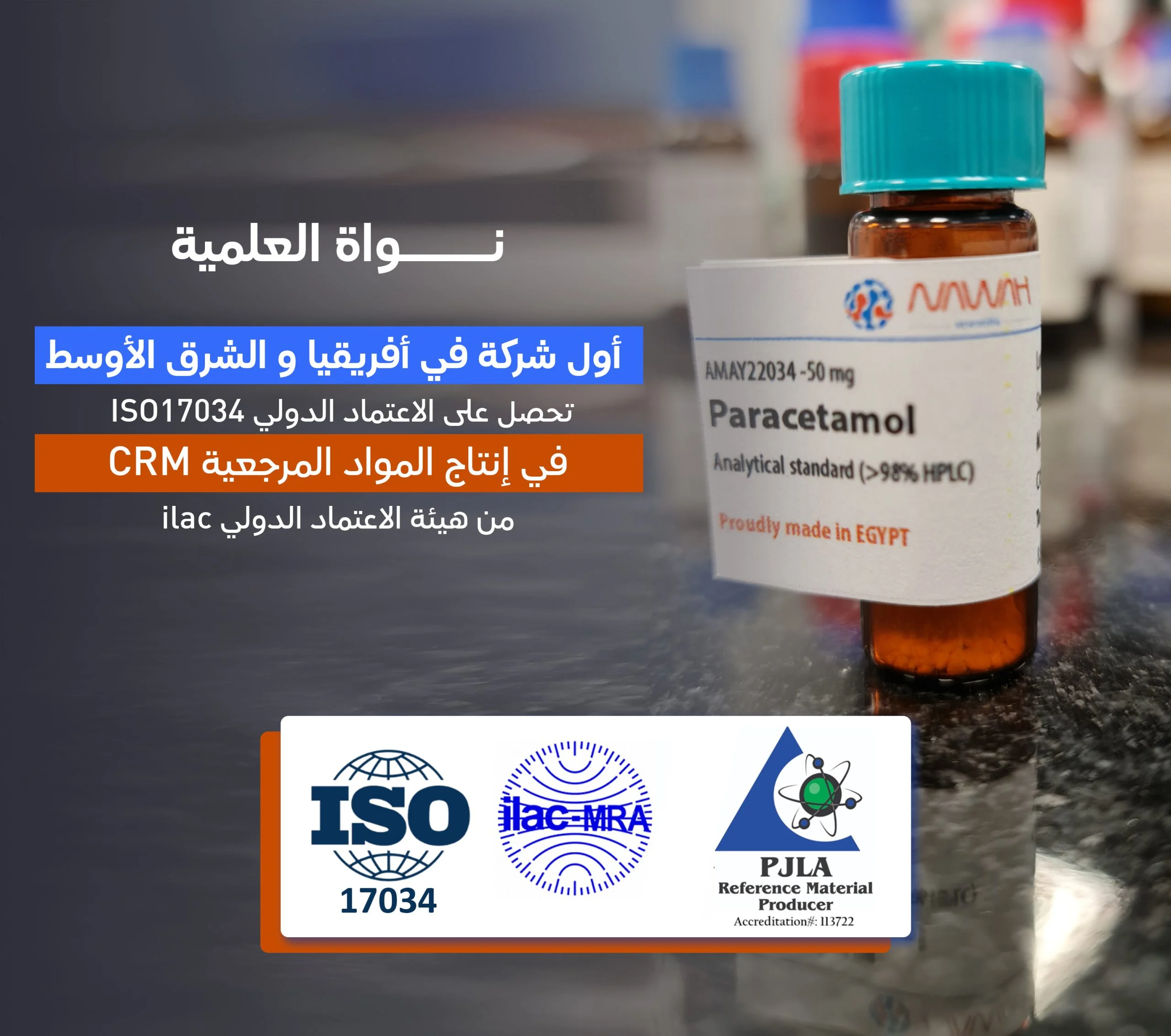نواة العلمية تُحقق إنجازًا تاريخيًا: أول شركة في إفريقيا والشرق الأوسط تحصل على شهادة ISO 17034 لإنتاج المواد المرجعية المعتمدة