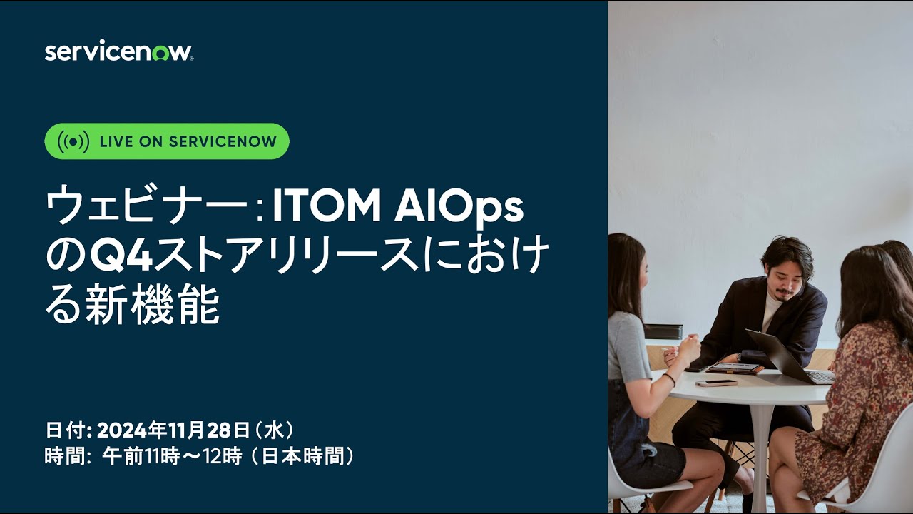 ウェビナー： ITOM AIOps&サービス信頼性管理(SRM)のQ4ストアリリースの新機能