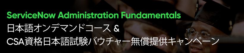ServiceNow 初級管理者向けオンデマンドコース＆システム管理者資格を対象としたキャンペーンのご案内 [サービスナウトレーニング]