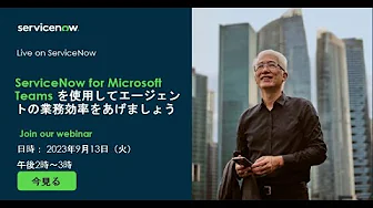 ServiceNow for Microsoft Teams を使用してエージェントの業務効率をあげましょう