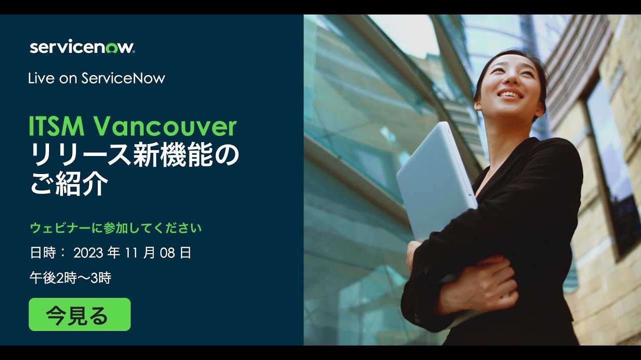 ITSM Vancouver release新機能のご紹介