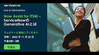 Now Assist for ITSM – ServiceNowのGenerative AIとは