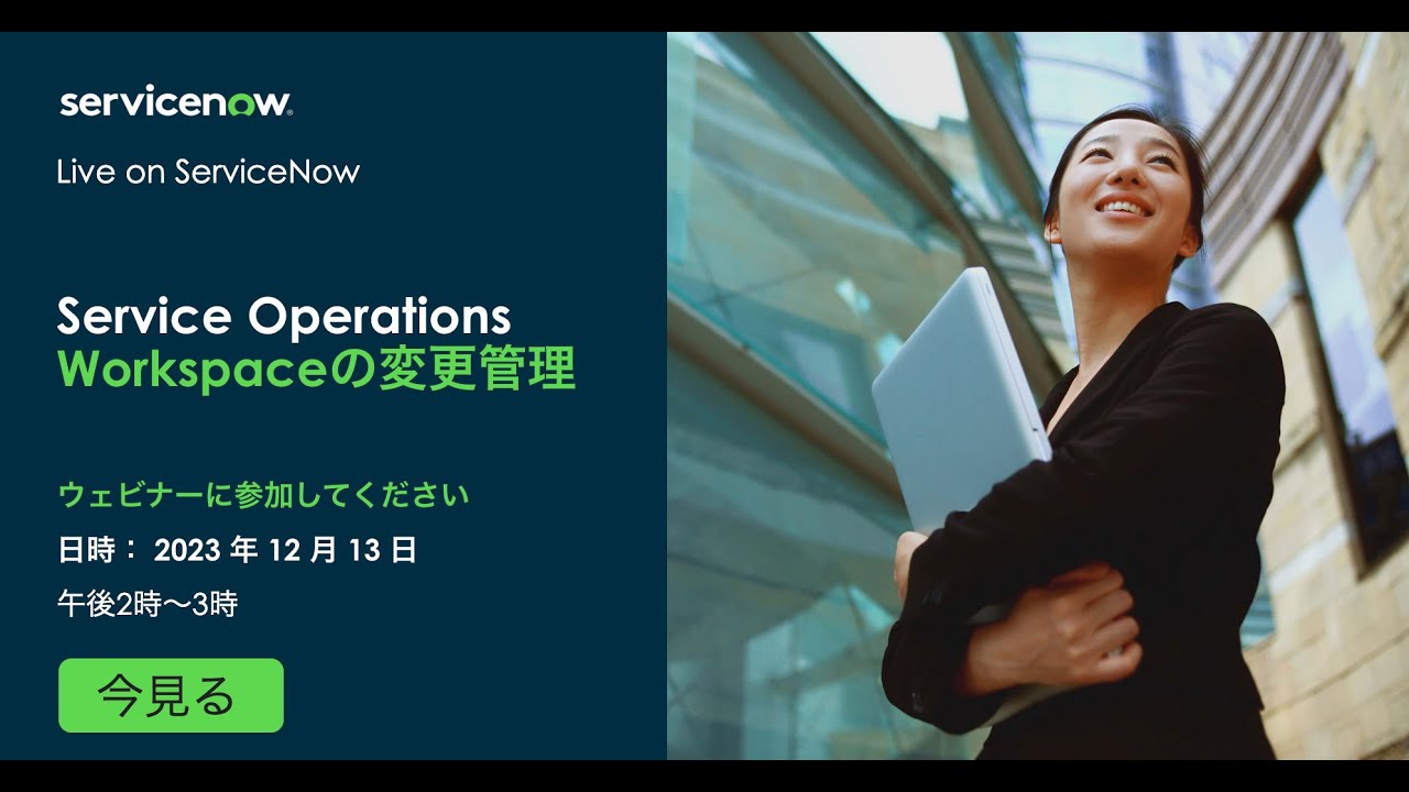 Service Operations Workspaceの変更管理
