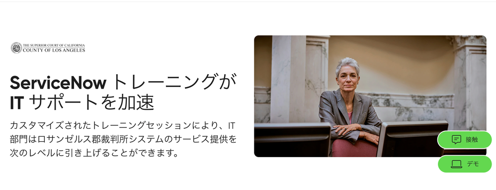 【トレーニング事例紹介】テクニカルトレーニングとユーザー定着トレーニングの実例【ロサンゼルス郡裁判所】