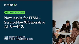 Now Assist for ITSM   ServiceNowのGenerative AI サービス