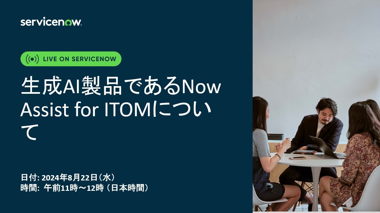 Learn about Now Assist for ITOM   our Generative AI Offering タイトル：生成AI製品であるNow Assist for ITOMについて