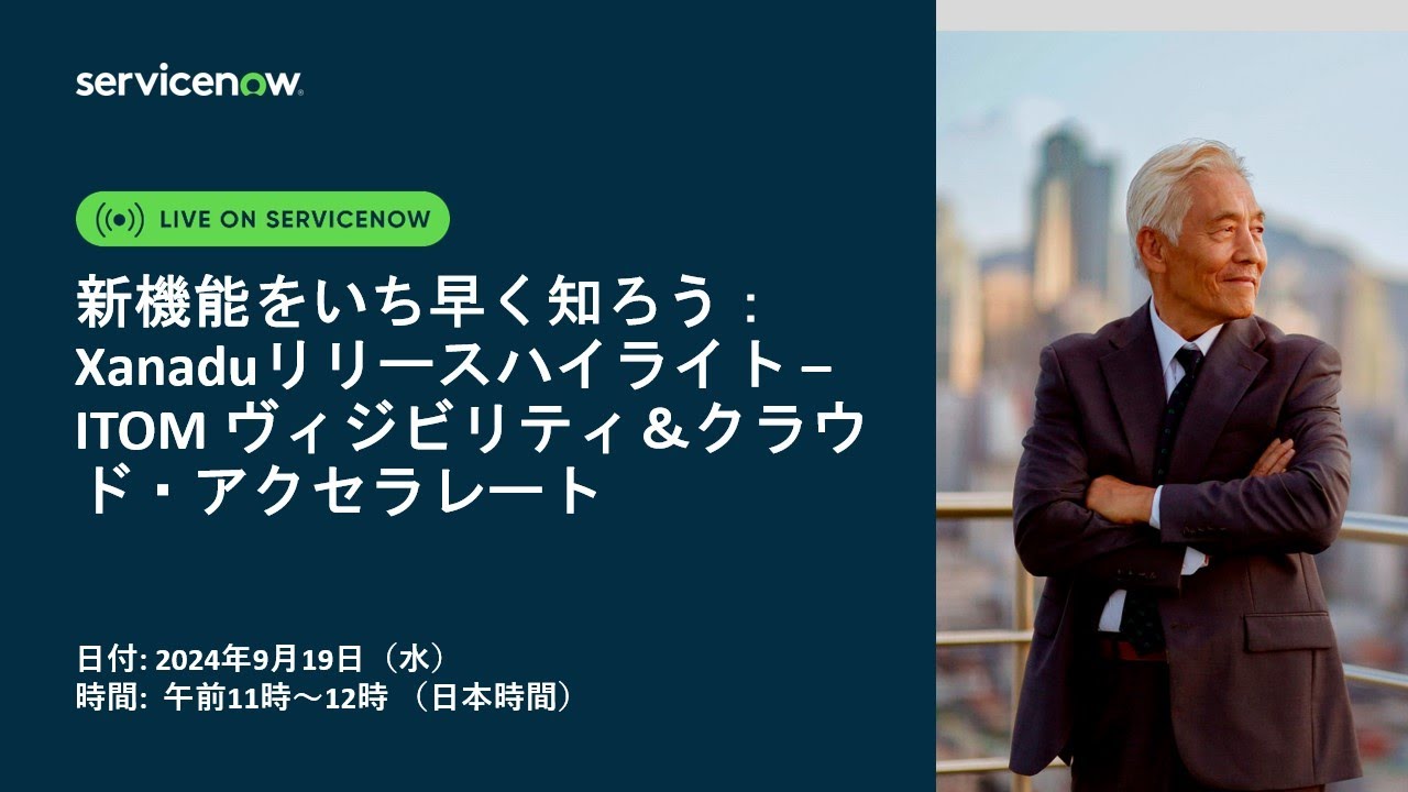 新機能をいち早く知ろう： ITOMヴィジビリティ＆クラウド・アクセラレートのXanaduリリースのハイライト