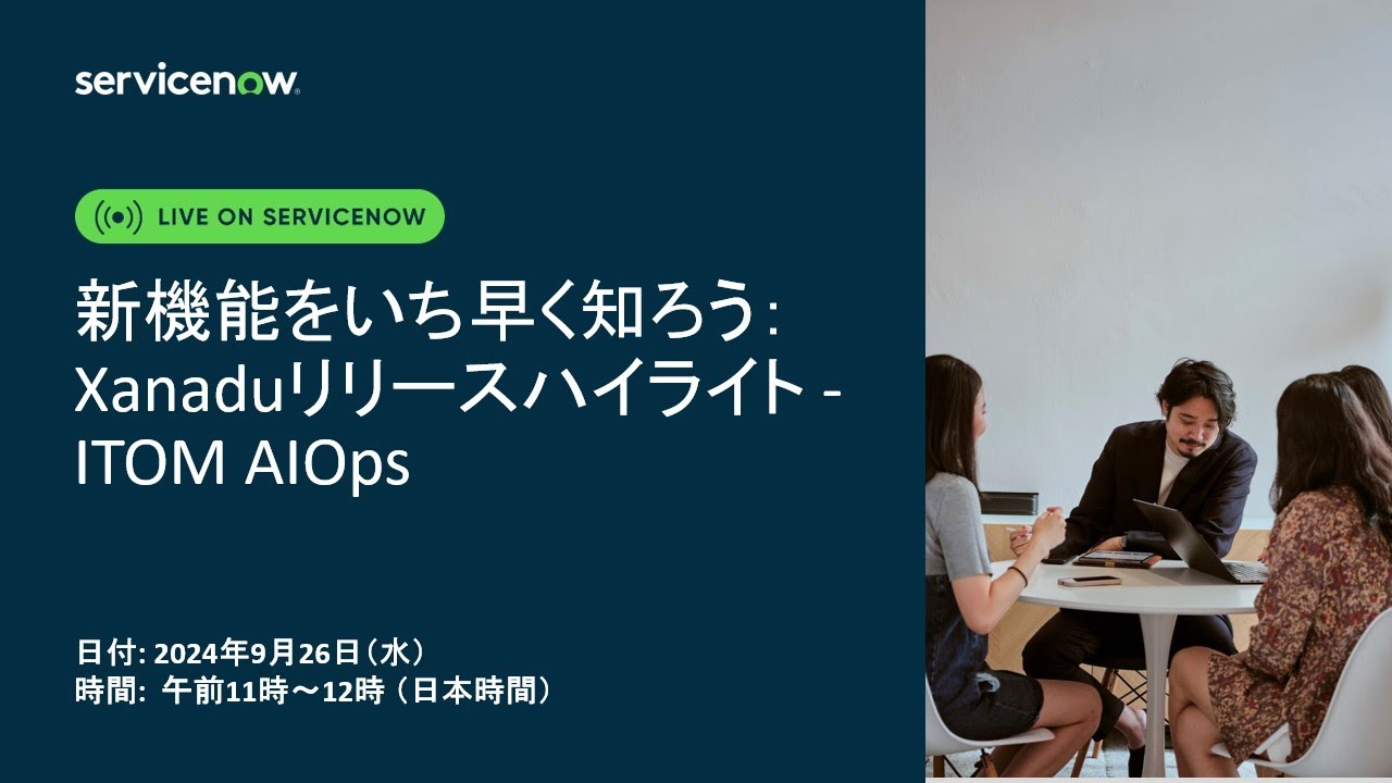 新機能をいち早く知ろう： ITOM AIOpsののXanaduリリースのハイライト