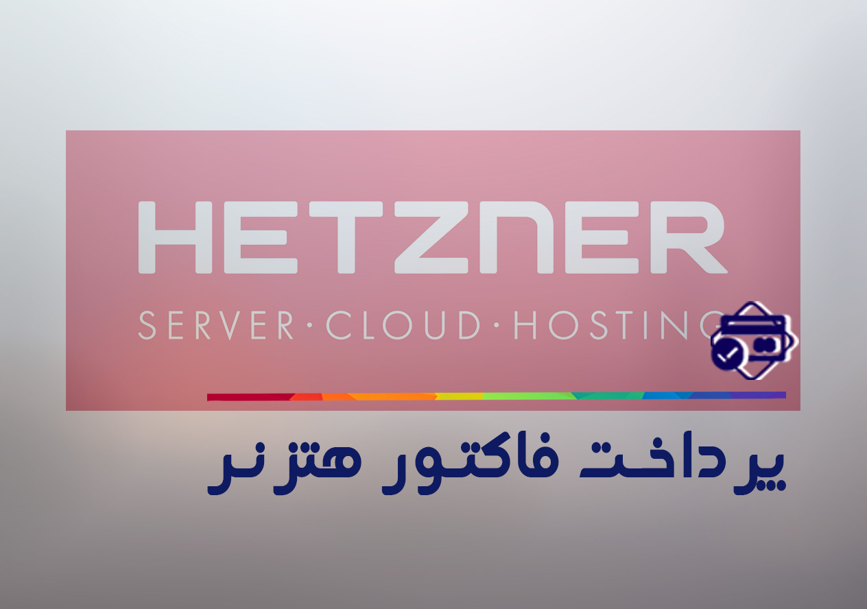 چگونه فاکتور هتزنر را پرداخت کنیم؟