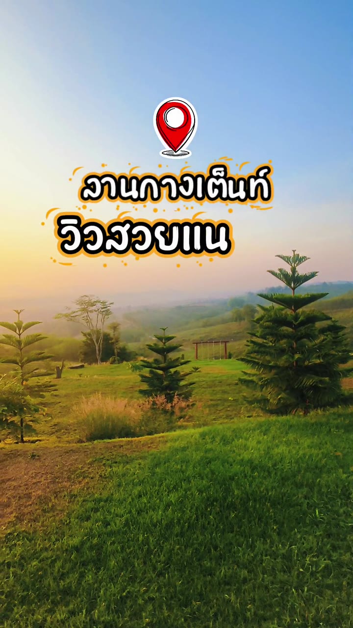 ลานกางเต็นท์ วังน้ำเขียว