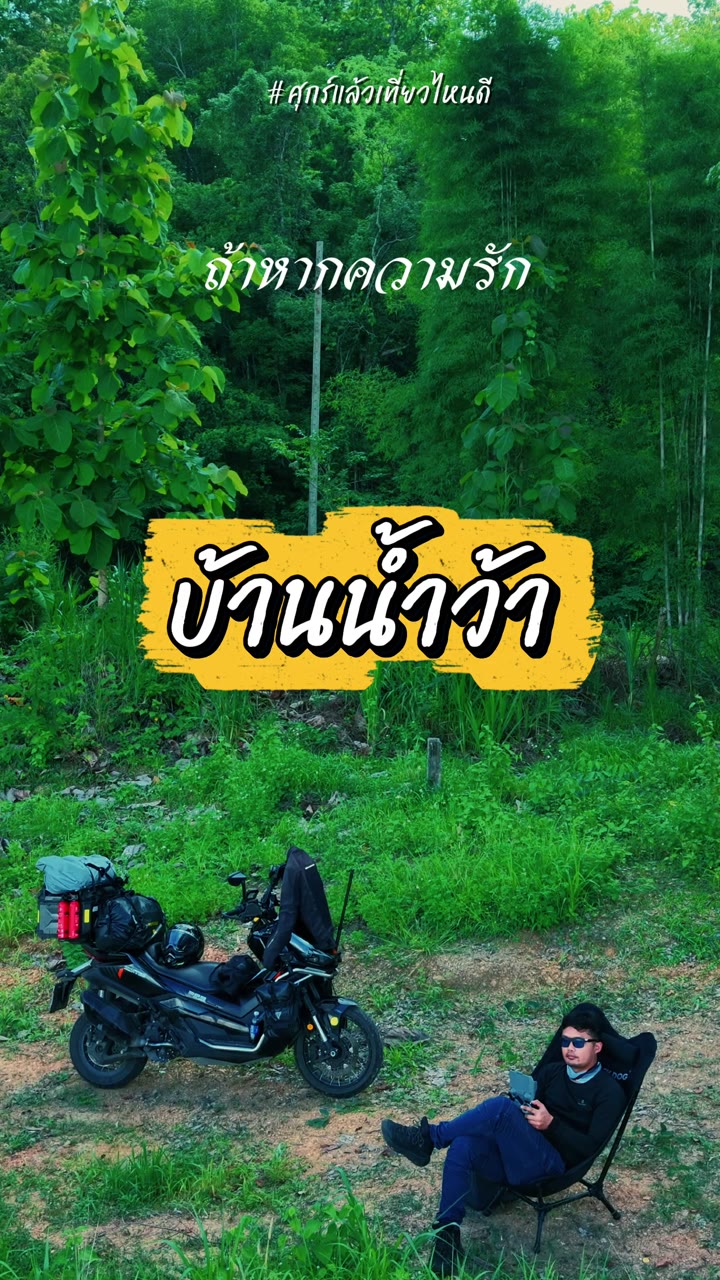 บ้านน้ำว้า น่าน