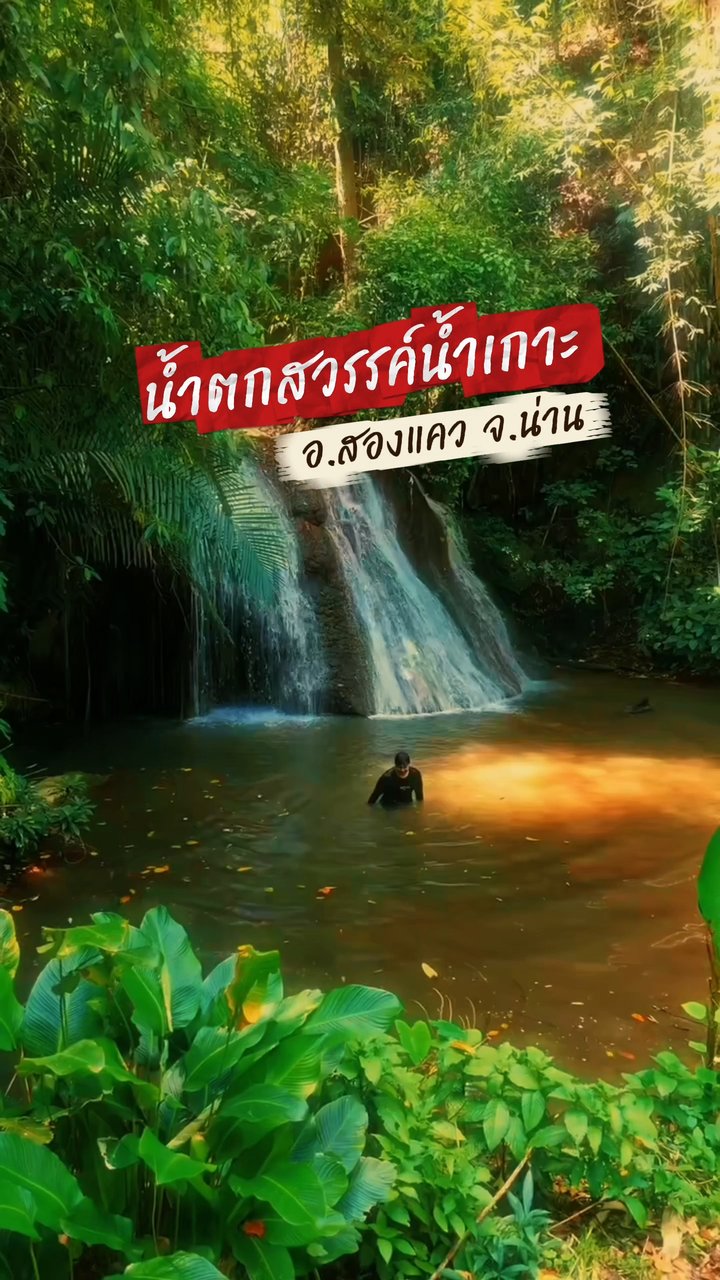 น้ำตกสวรรค์น้ำเกาะ