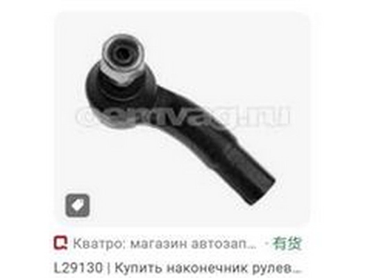Tie Rod End (6Q0419811C)