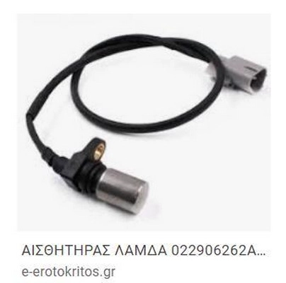 Lambda Sensor (022 906 262 AG)
