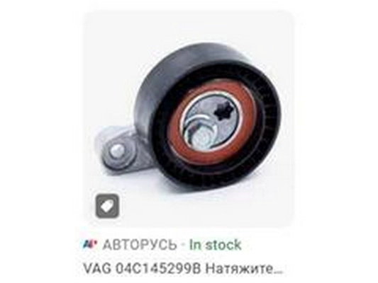 Belt Tensioner, V-ribbed belt (04C145299B)