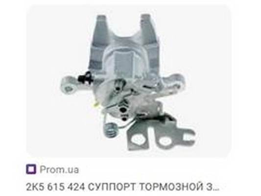 Brake Caliper (2K5 615 424)