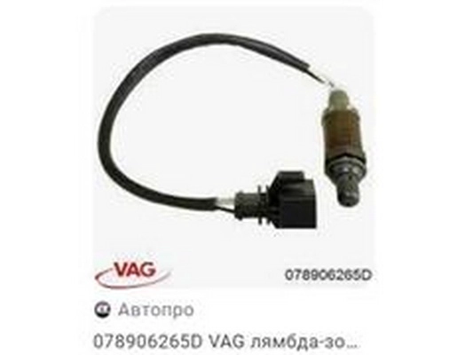 Lambda Sensor (078906265D)
