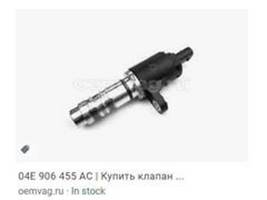 Control Valve, camshaft adjustment (04E 906 455AC)