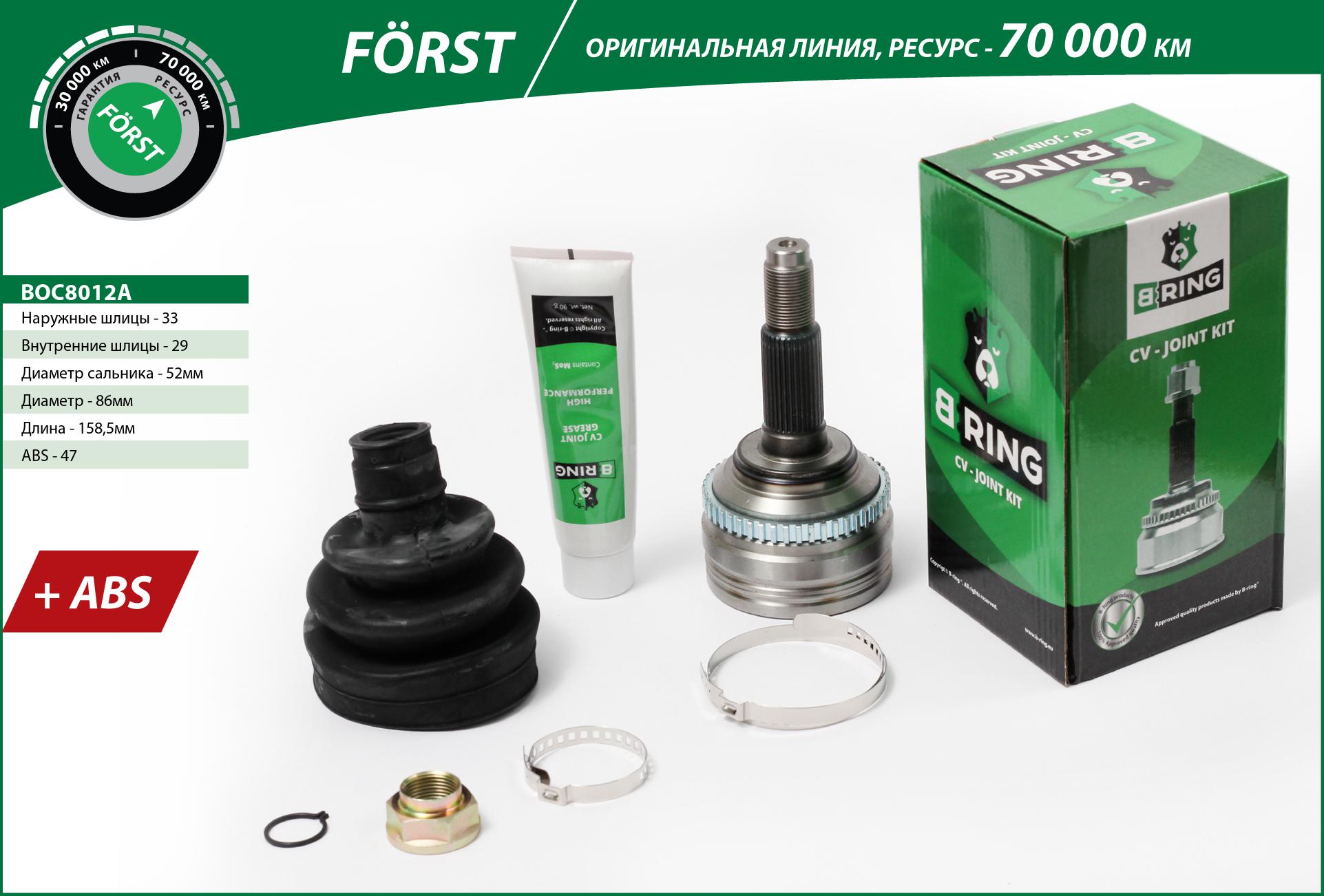 Joint Kit, drive shaft (BOC8012A)
