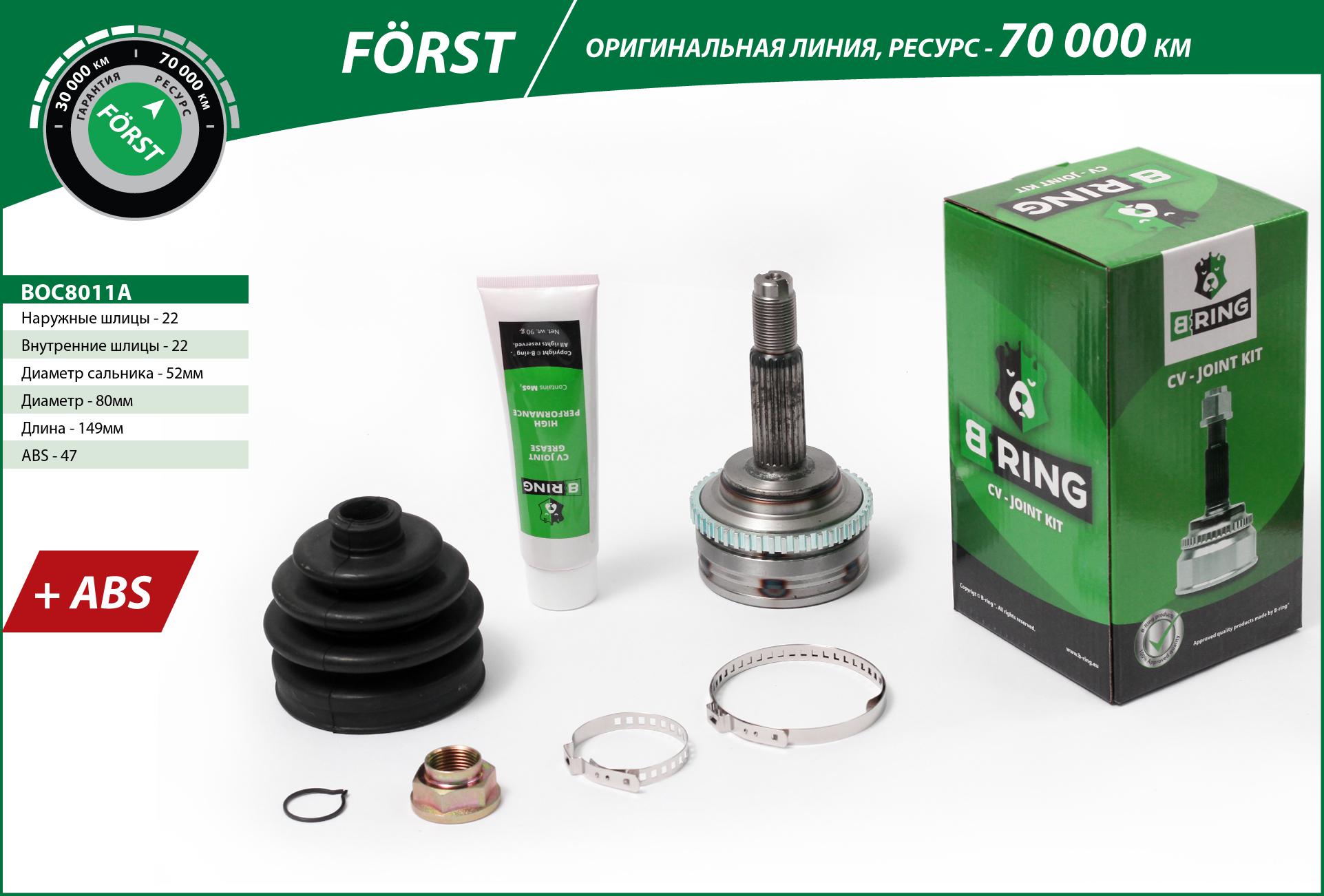 Joint Kit, drive shaft (BOC8011A)