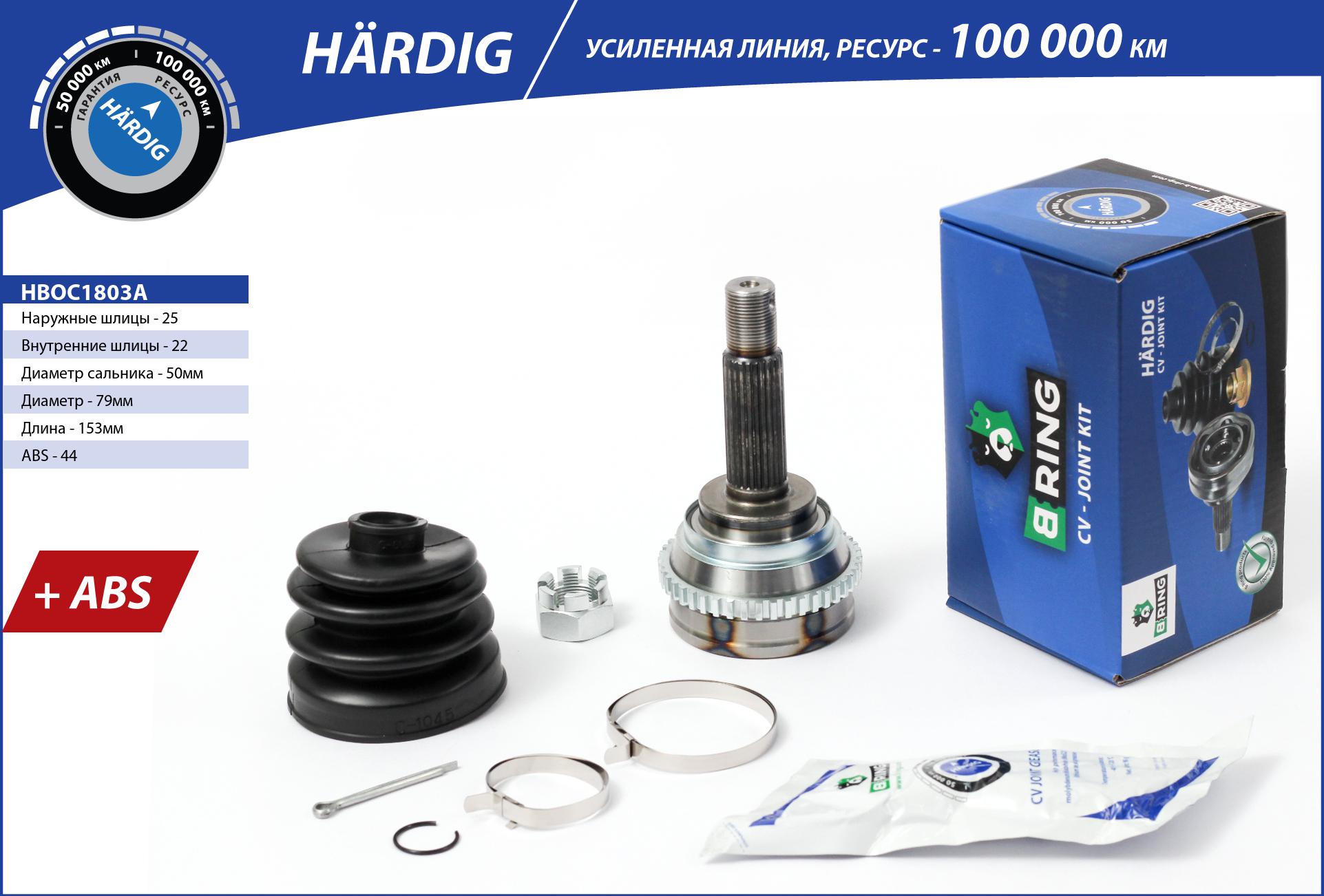 Joint Kit, drive shaft (HBOC1803A)