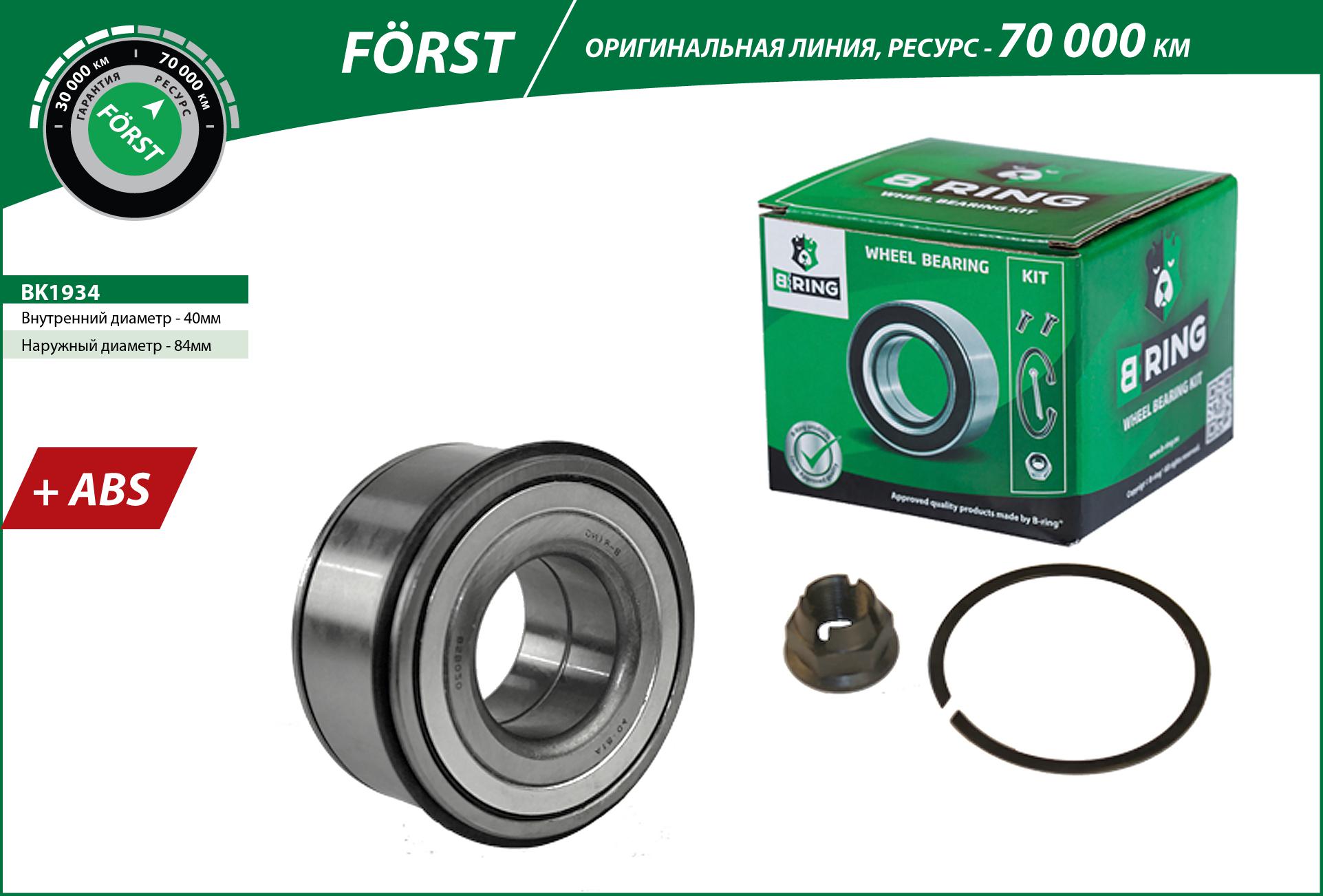 Wheel Bearing Kit (BK1934)