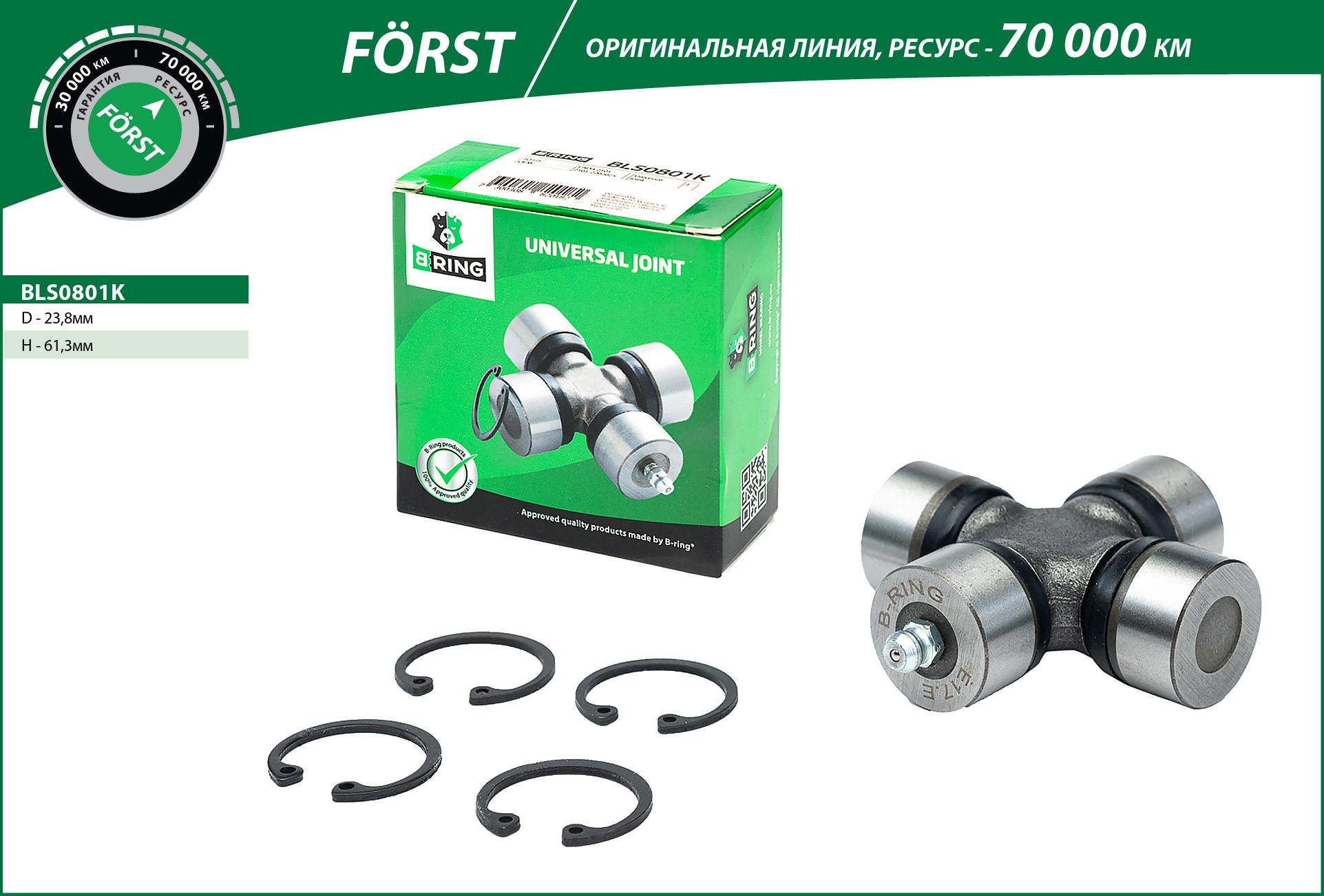 Joint, propshaft (BLS0801K)