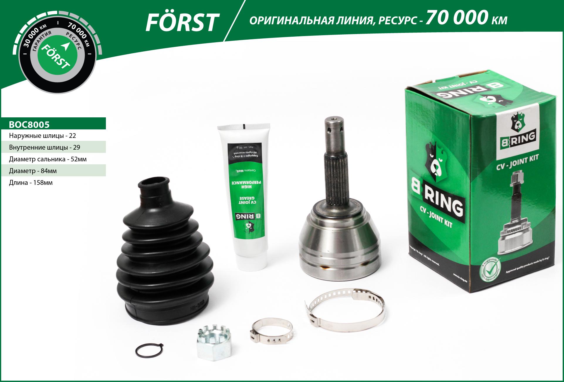 Joint Kit, drive shaft (BOC8005)