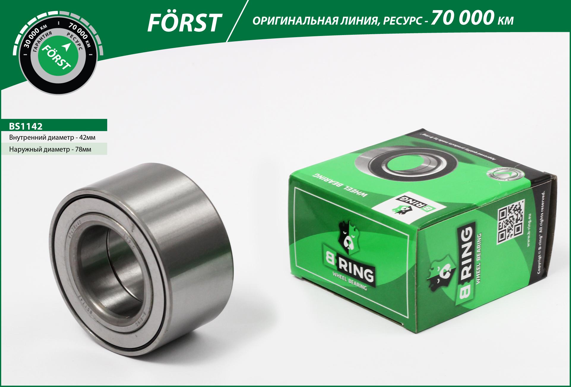 Wheel Bearing (BS1142)