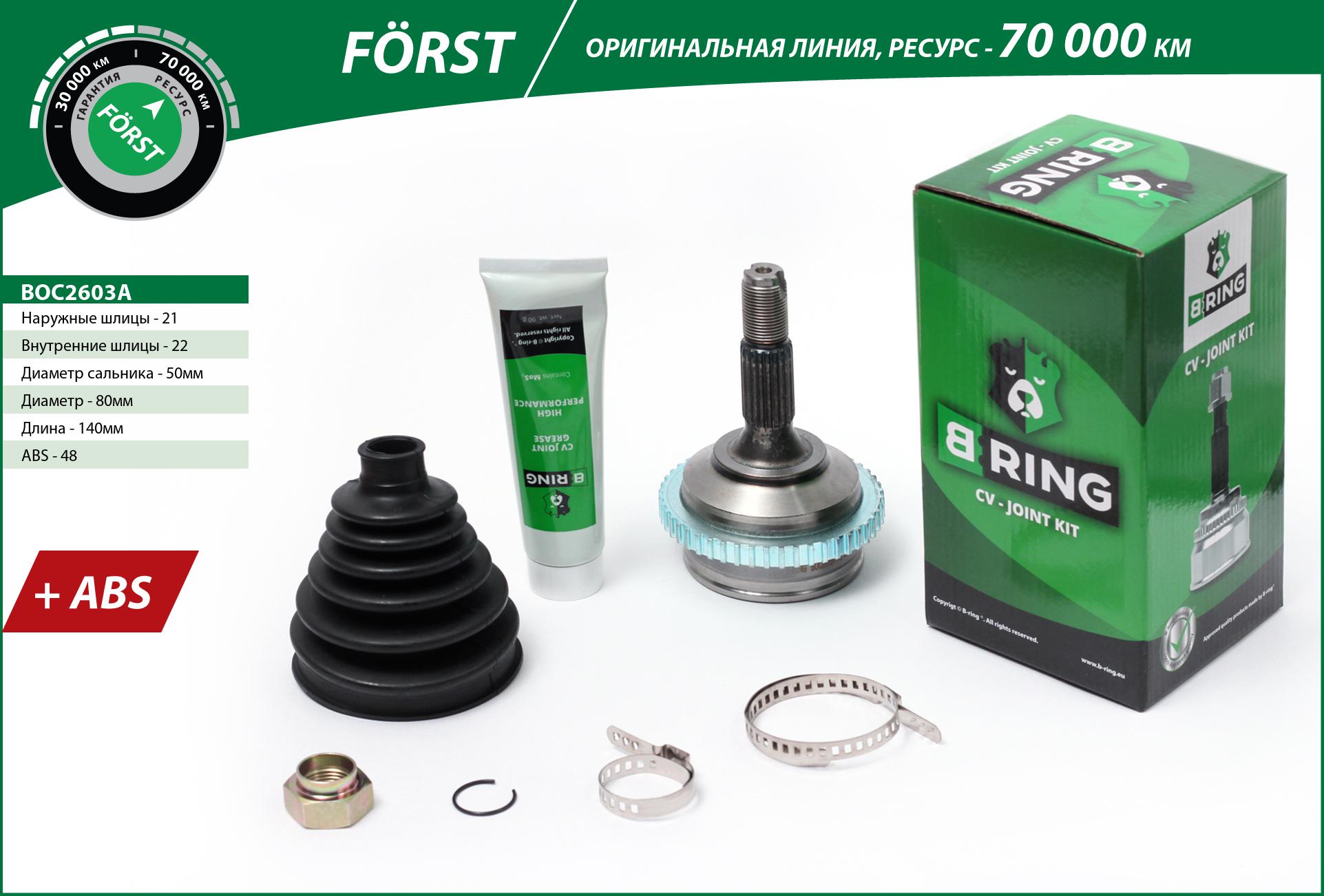 Joint Kit, drive shaft (BOC2603A)