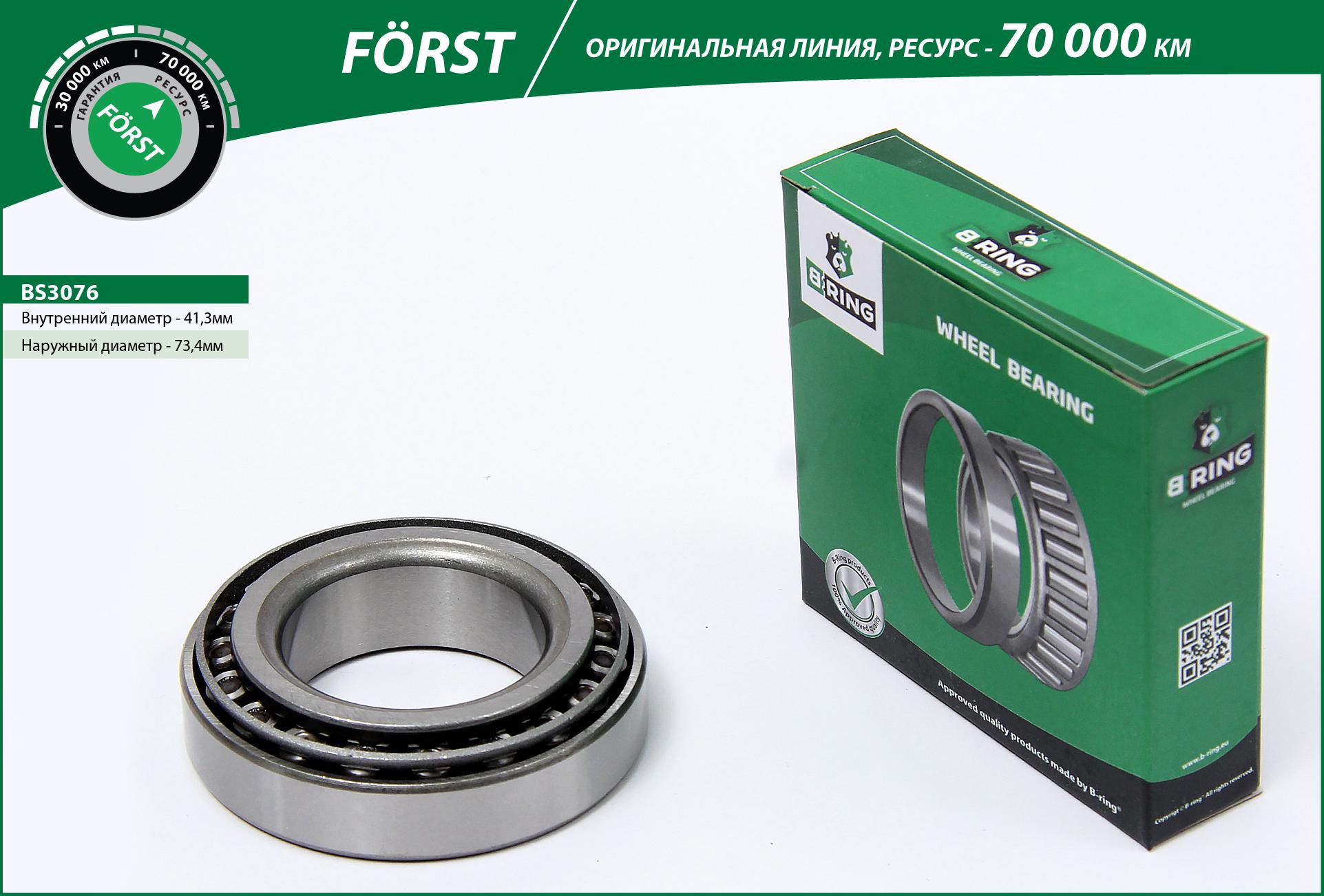 Wheel Bearing (BS3076)