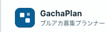 GachaPlan
